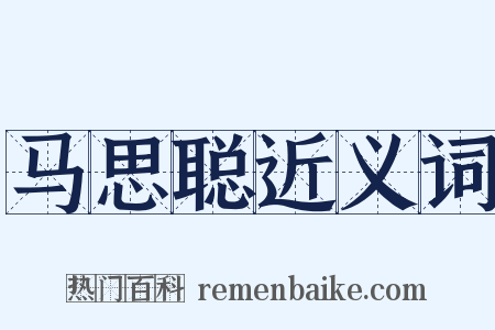 马思聪近义词是什么意思的图片